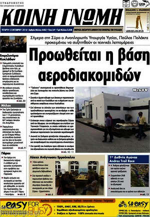 Πρωτοσέλιδο Κοινή Γνώμη