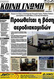 /Κοινή Γνώμη