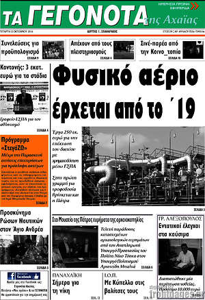 Πρωτοσέλιδο Γεγονότα της Αχαΐας