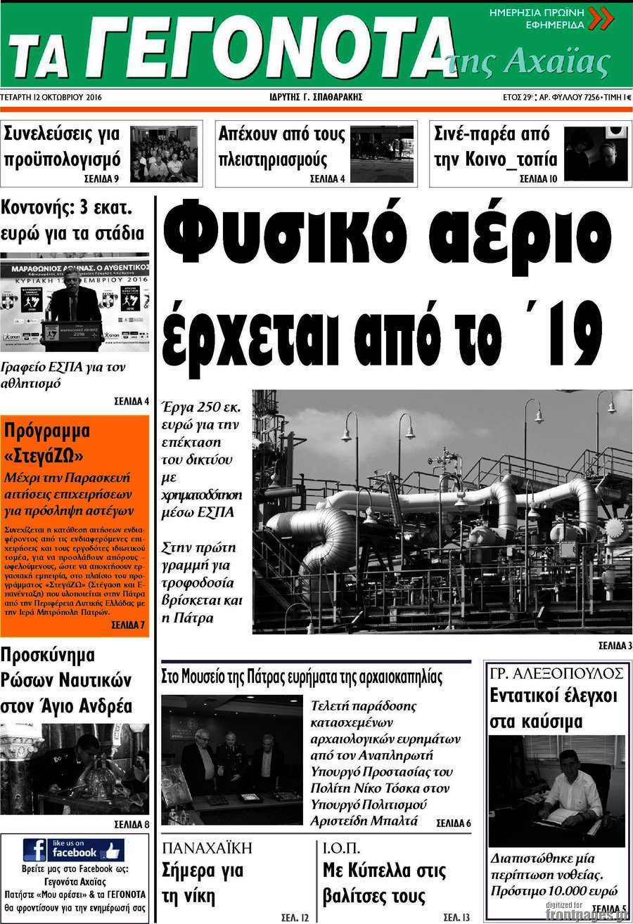 Γεγονότα της Αχαΐας