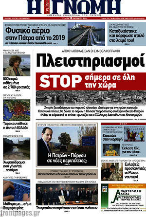Πρωτοσέλιδο Η Γνώμη