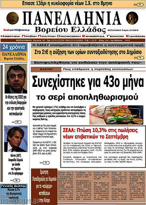 Πρωτοσέλιδο Πανελλήνια Β. Ελλάδος