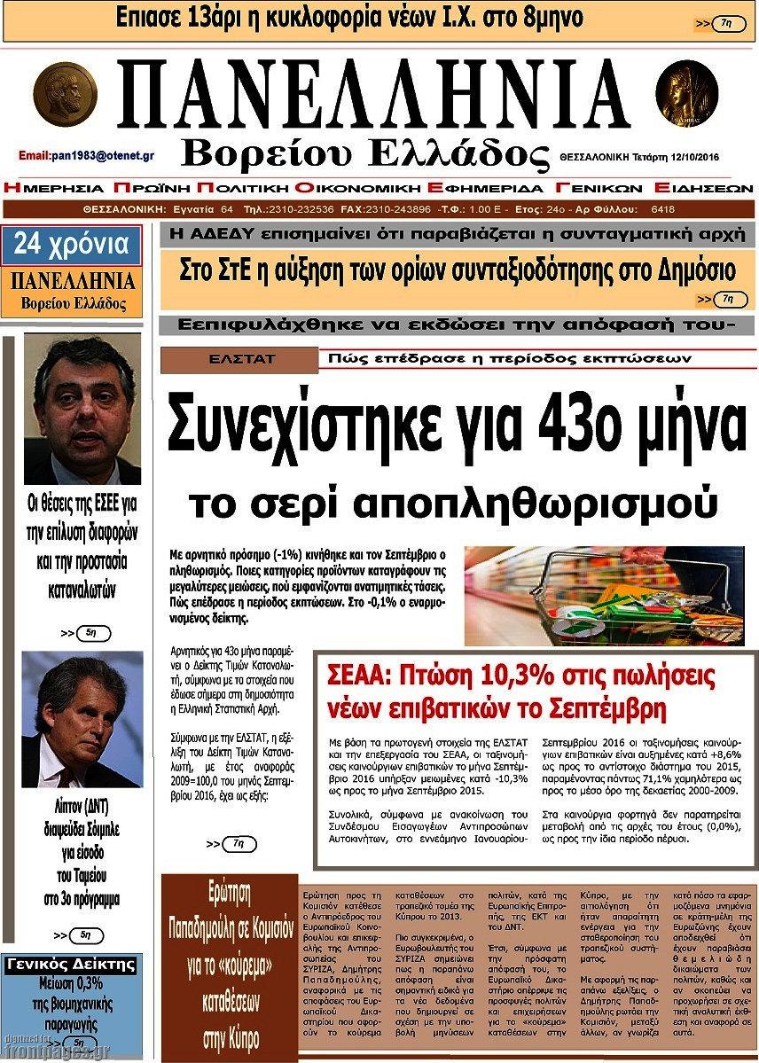 Πανελλήνια Β. Ελλάδος