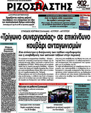 Ριζοσπάστης: "Τρίγωνο συνεργασίας" σε επικίνδυνο κουβάρι ανταγωνισμών