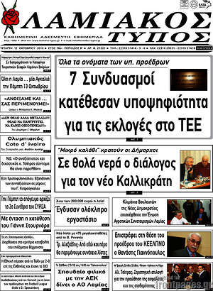 Πρωτοσέλιδο Λαμιακός Τύπος