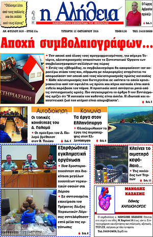 Πρωτοσέλιδο Η Αλήθεια