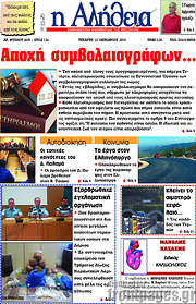 /Η Αλήθεια