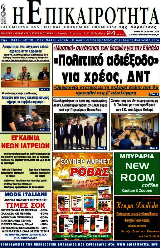 Η Επικαιρότητα