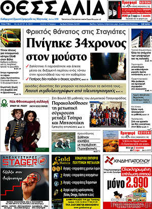 Πρωτοσέλιδο Θεσσαλία