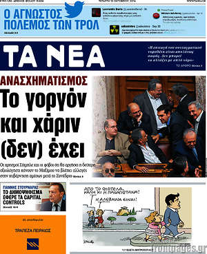 Τα Νέα: Ανασχηματισμός: Το γοργόν και χάριν (δεν) έχει
