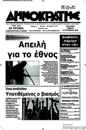 Πρωτοσέλιδο Δημοκράτης