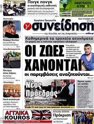 Πρωτοσέλιδο Συνείδηση