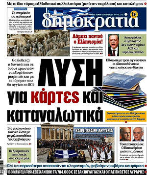 Δημοκρατία: Λύση για κάρτες και καταναλωτικά
