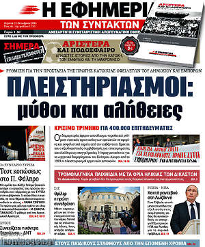 Η εφημερίδα των συντακτών: Πλειστηριασμοί: μύθοι και αλήθειες