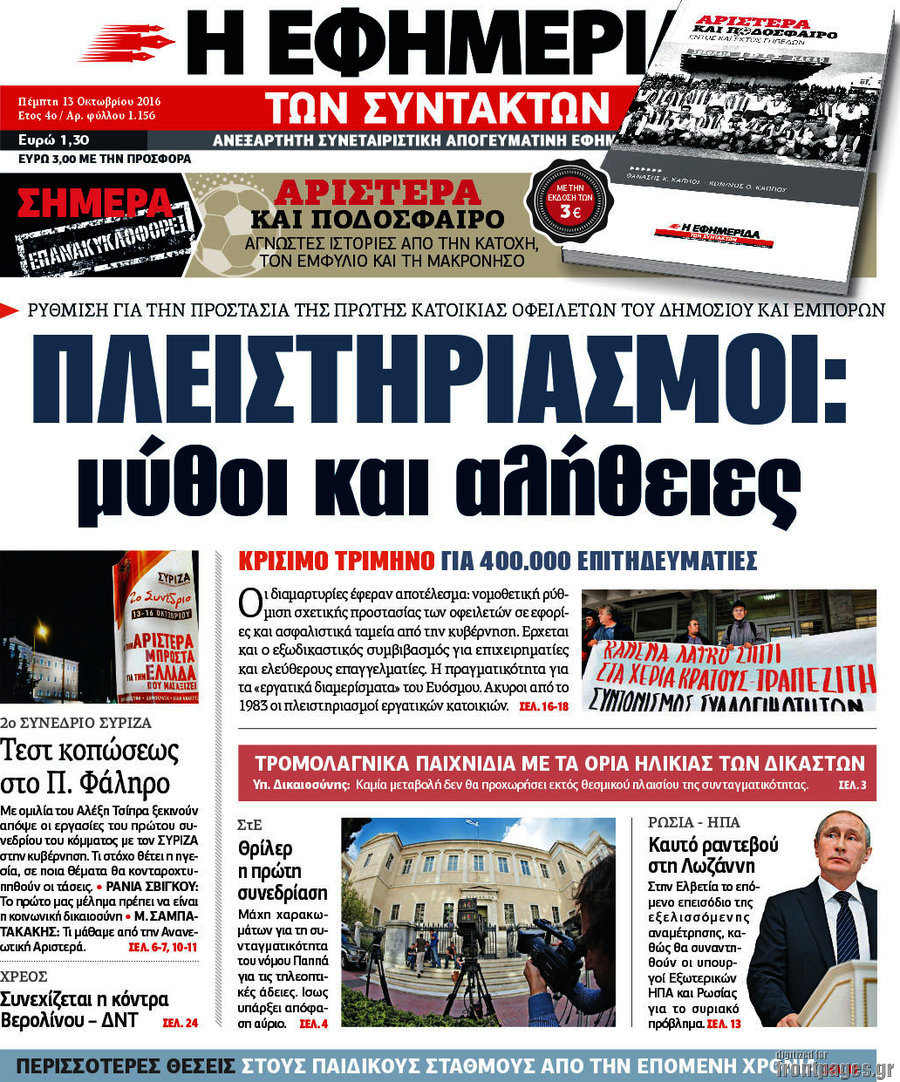 Η εφημερίδα των συντακτών