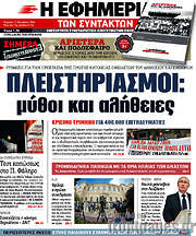 /Η εφημερίδα των συντακτών