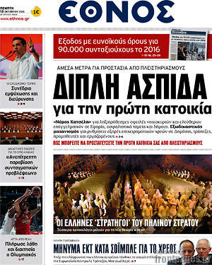 Έθνος: Διπλή ασπίδα από την πρώτη κατοικία