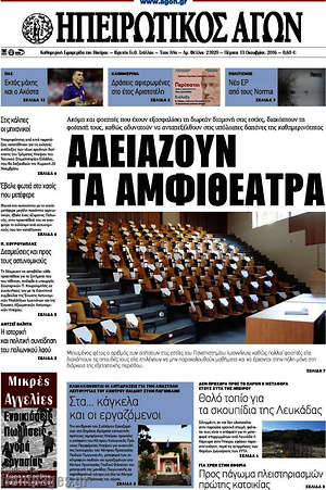 Πρωτοσέλιδο Ηπειρωτικός Αγών
