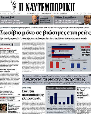 Η Ναυτεμπορική: Σωσίβιο μόνο σε βιώσιμες εταιρίες
