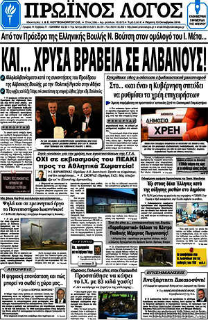 Πρωτοσέλιδο Πρωινός Λόγος