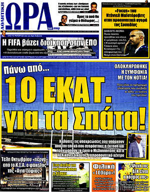 Πρωτοσέλιδο εφημερίδας Η Ώρα των Σπορ - protoselida