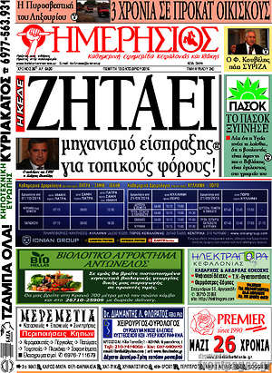 Πρωτοσέλιδο Ημερήσιος
