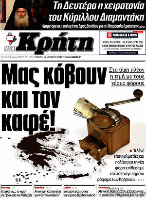 Πρωτοσέλιδο Νέα Κρήτη