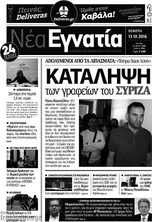 Πρωτοσέλιδο Νέα Εγνατία