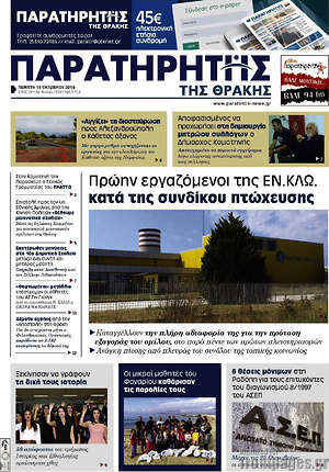 Πρωτοσέλιδο Παρατηρητής