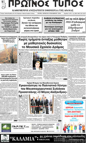 Πρωτοσέλιδο Πρωινός Τύπος Δράμας