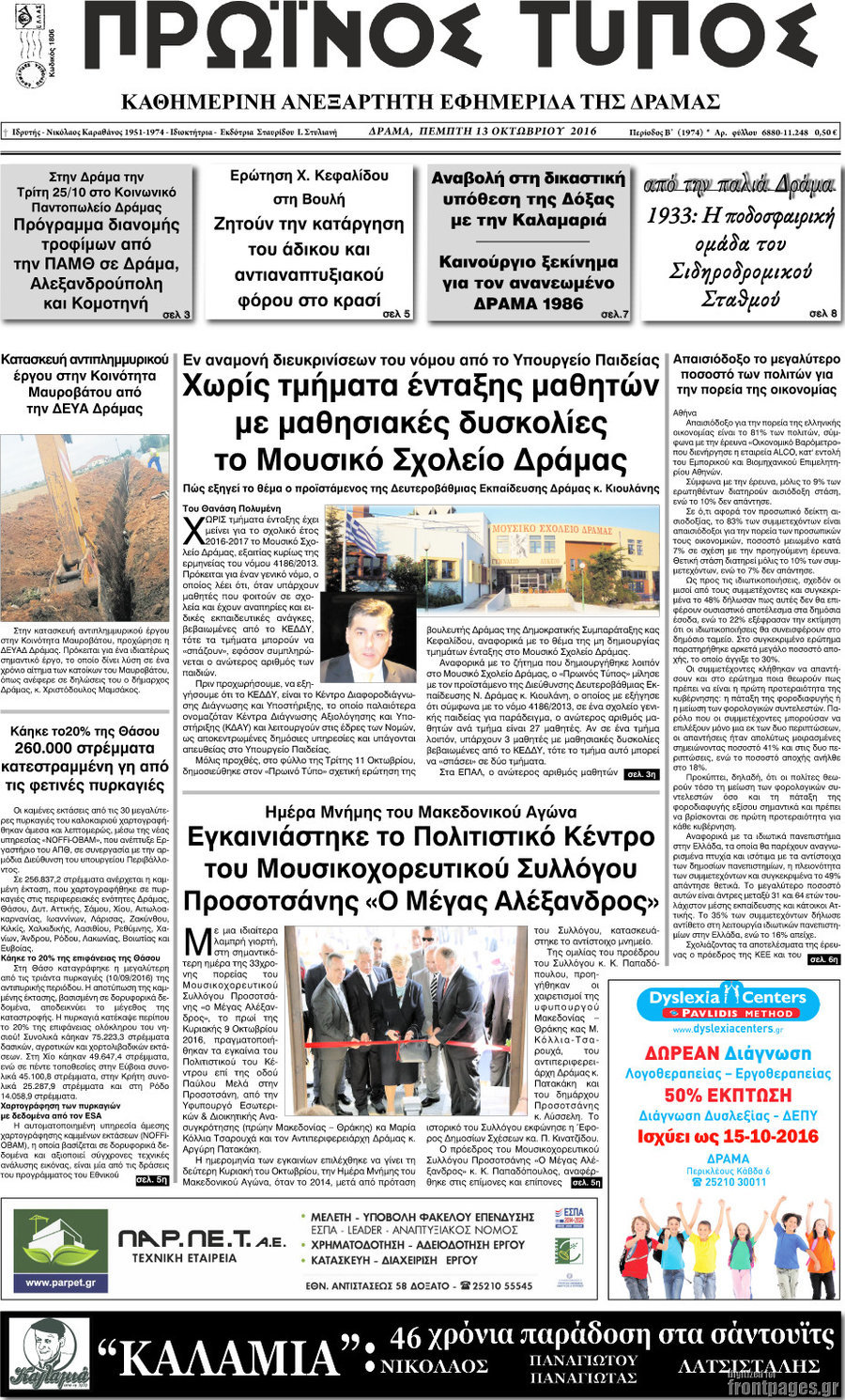 Πρωινός Τύπος Δράμας