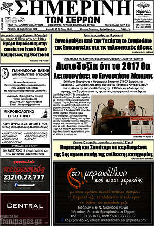 Πρωτοσέλιδο Σημερινή των Σερρών