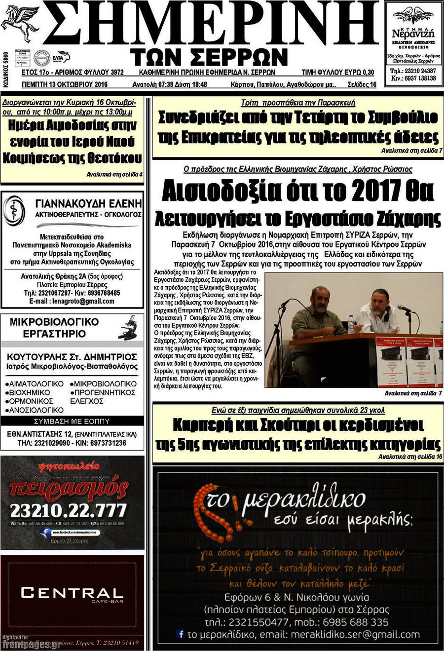 Σημερινή των Σερρών