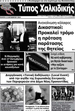 Πρωτοσέλιδο Τύπος Χαλκιδικής