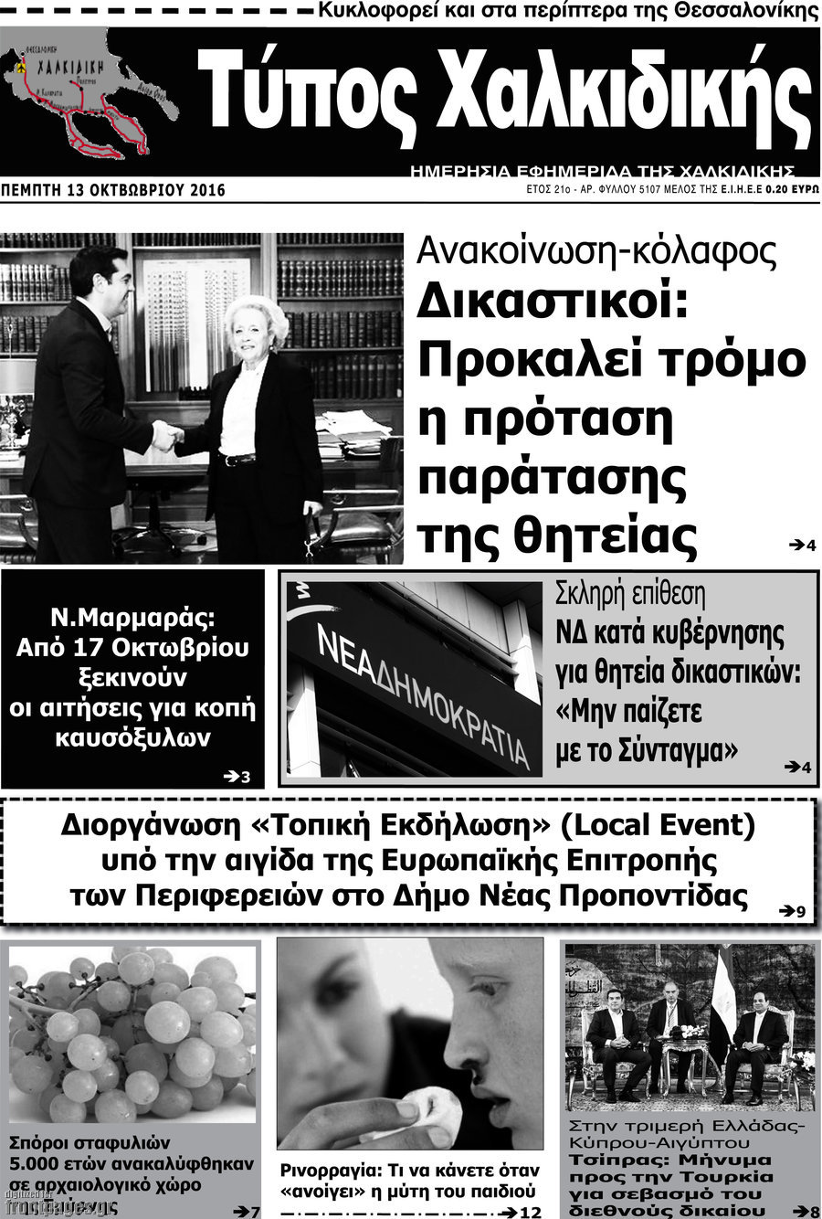 Τύπος Χαλκιδικής