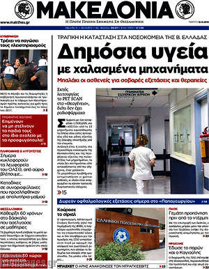 Μακεδονία: Δημόσια υγεία με χαλασμένα μηχανήματα