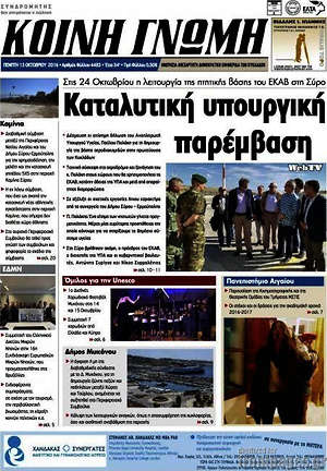 Πρωτοσέλιδο Κοινή Γνώμη