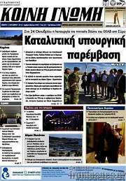 /Κοινή Γνώμη