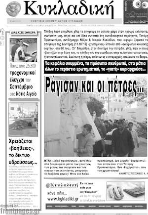 Πρωτοσέλιδο Κυκλαδική
