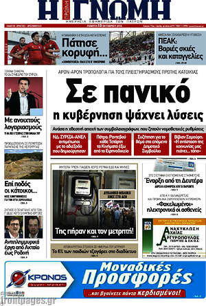 Πρωτοσέλιδο Η Γνώμη