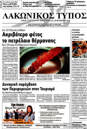 Πρωτοσέλιδο Λακωνικός Τύπος