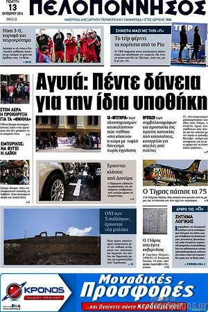 Πρωτοσέλιδο Πελοπόννησος