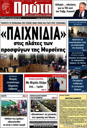 Πρωτοσέλιδο Πρώτη