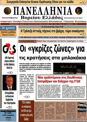 Πρωτοσέλιδο Πανελλήνια Β. Ελλάδος