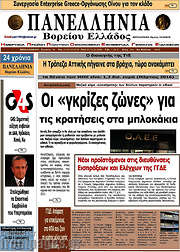 /Πανελλήνια Β. Ελλάδος