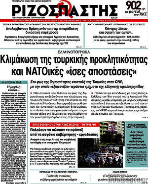Ριζοσπάστης: Κλιμάκωση της τουορκικής προκλητικότητας και ΝΑΤΟικές "ίσες αποστάσεις"