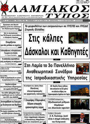 Πρωτοσέλιδο Λαμιακός Τύπος