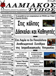 /Λαμιακός Τύπος