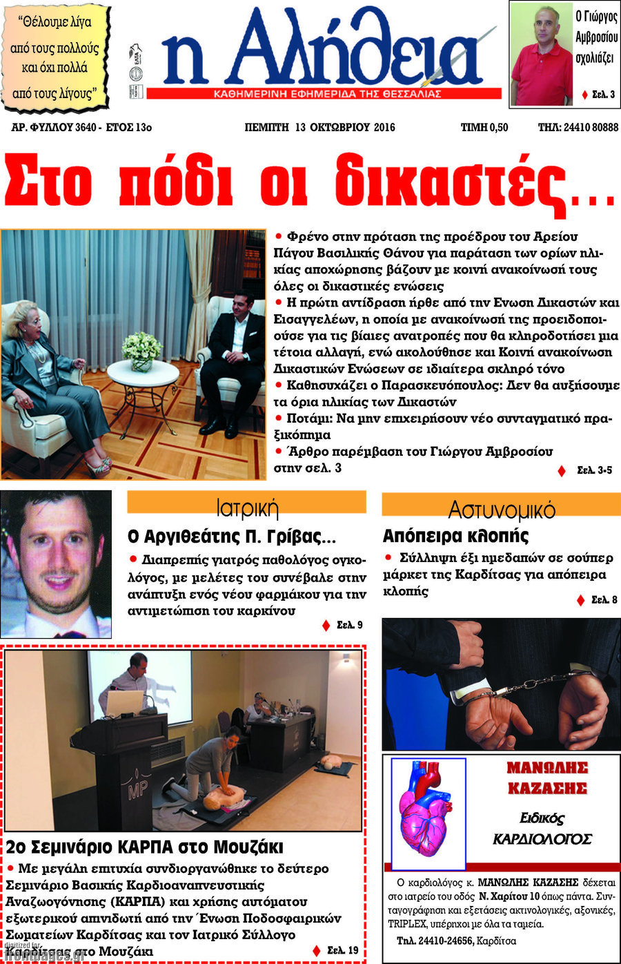 Η Αλήθεια