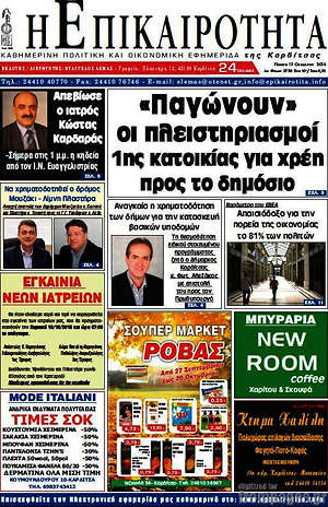 Πρωτοσέλιδο Η Επικαιρότητα